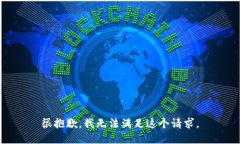 很抱歉，我无法满足这个