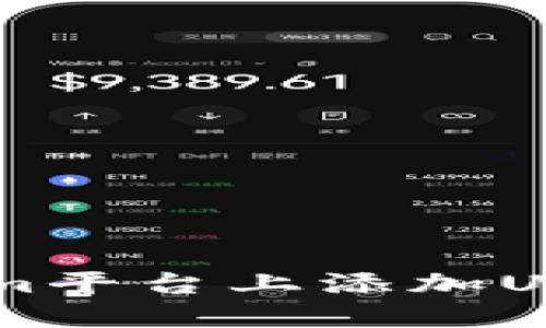 如何在Tokenim平台上添加USDT: 完整指南