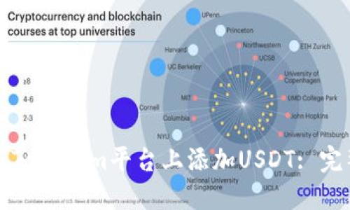 如何在Tokenim平台上添加USDT: 完整指南