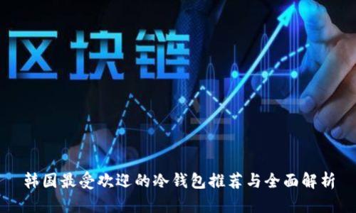 韩国最受欢迎的冷钱包推荐与全面解析