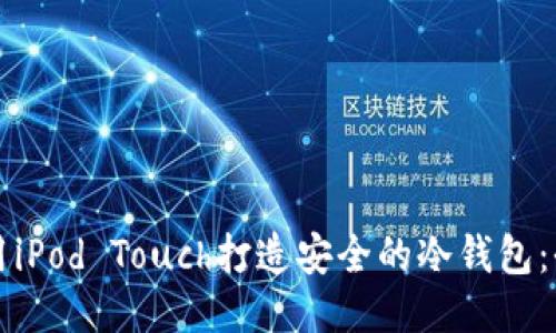 如何利用iPod Touch打造安全的冷钱包：全面指南