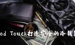 如何利用iPod Touch打造安全