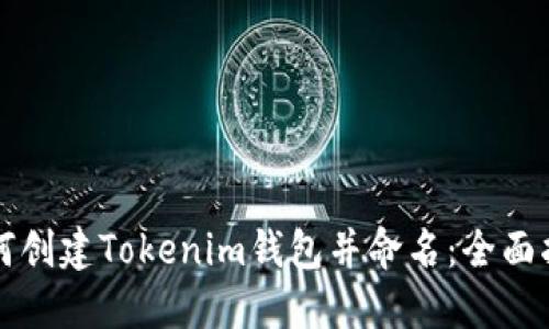 如何创建Tokenim钱包并命名：全面指南
