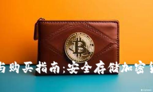冷钱包的意义与购买指南：安全存储加密货币的最佳选择