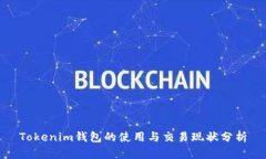 Tokenim钱包的使用与交易现