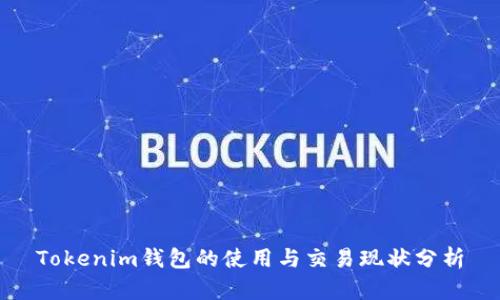 Tokenim钱包的使用与交易现状分析