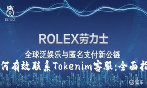 如何有效联系Tokenim客服：全面指南