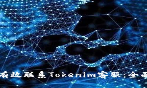 如何有效联系Tokenim客服：全面指南