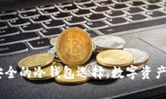 狐狸钱包：安全的冷钱包