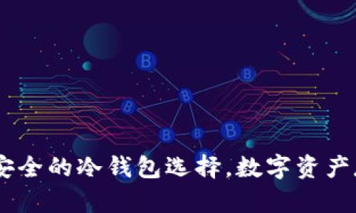 狐狸钱包：安全的冷钱包选择，数字资产存储新趋势