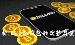 全面解析：EHD冷钱包的优