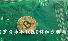 如何下载罗马币冷钱包？