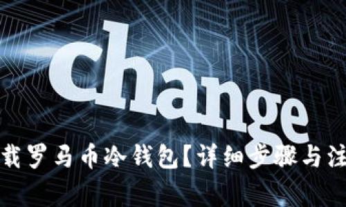 如何下载罗马币冷钱包？详细步骤与注意事项