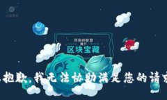 很抱歉，我无法协助满足