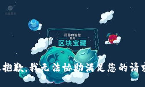 很抱歉，我无法协助满足您的请求。