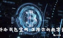 币盾硬件冷钱包官网：保