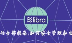 USDT官网钱包的全部指南：