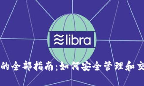 USDT官网钱包的全部指南：如何安全管理和交易你的Tether