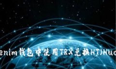 如何在Tokenim钱包中使用
