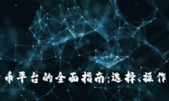 数字交易货币平台的全面