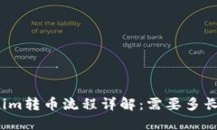 Tokenim转币流程详解：需要
