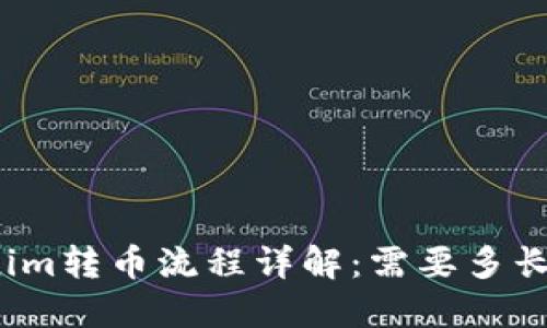 Tokenim转币流程详解：需要多长时间？