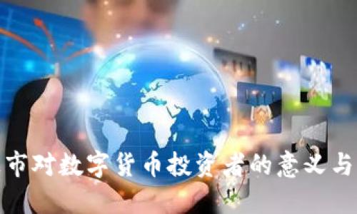 冷钱包上市对数字货币投资者的意义与市场影响