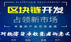 冷钱包上市对数字货币投