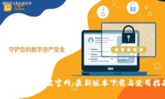 比特派app下载官网：最新