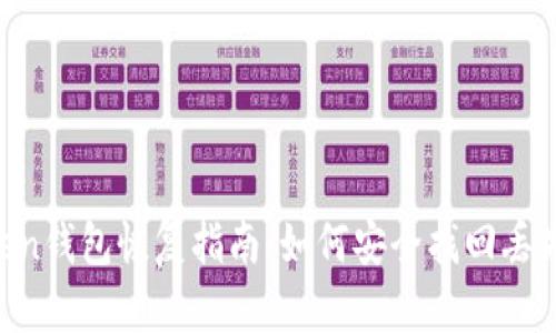 IM Token钱包恢复指南：如何安全找回丢失的钱包