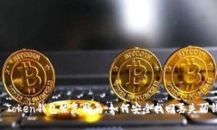 IM Token钱包恢复指南：如何