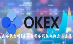 : 多层钱包是冷钱包吗？全