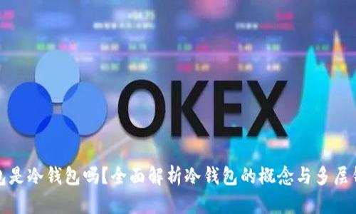 : 多层钱包是冷钱包吗？全面解析冷钱包的概念与多层钱包的关系