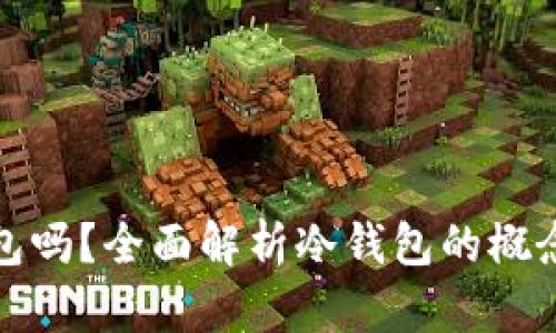 : 多层钱包是冷钱包吗？全面解析冷钱包的概念与多层钱包的关系