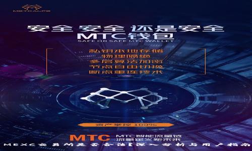 MEXC交易所是否合法？深入分析与用户指南