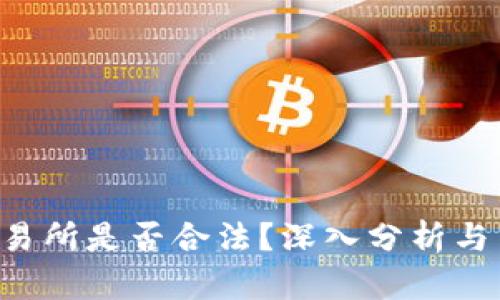 MEXC交易所是否合法？深入分析与用户指南