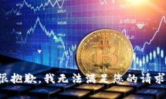 很抱歉，我无法满足您的