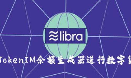 如何使用TokenIM余额生成器进行数字货币管理与