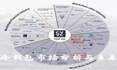 全球冷钱包市场分析与未