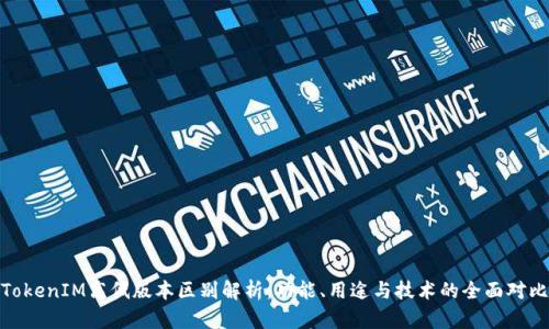 TokenIM高低版本区别解析：功能、用途与技术的全面对比
