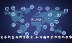 数字货币钱包与股票投资