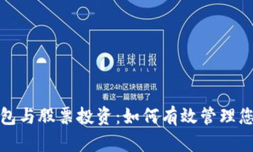 数字货币钱包与股票投资：如何有效管理您的数字资产