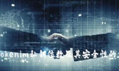 了解Tokenim私钥位数及其安