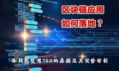 冷钱包使用TRX的原因及其