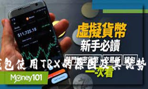 冷钱包使用TRX的原因及其优势分析