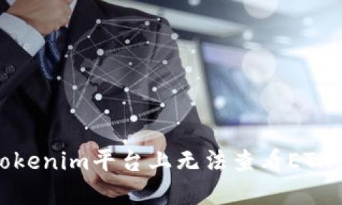  如何解决Tokenim平台上无法查看ETH余额的问题？