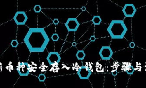 如何将新币种安全存入冷钱包：步骤与注意事项