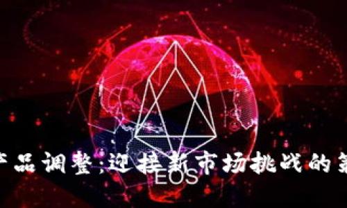 Tokenim产品调整：迎接新市场挑战的策略与实践