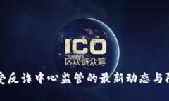 易币付受反诈中心监管的
