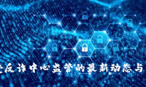 易币付受反诈中心监管的最新动态与防范措施